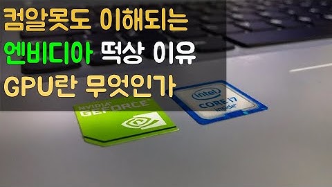 엔비디아가 떡상한 이유 (3분만에 이해) | 컴알못도 이해되는 GPU란 무엇인가