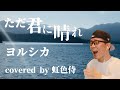 ヨルシカの『ただ君に晴れ』をカバーしてみた/covered by 虹色侍