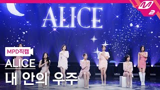 [MPD직캠] 앨리스 직캠 4K '내 안의 우주(POWER OF LOVE)' (ALICE FanCam) | @MCOUNTDOWN_2022.5.5