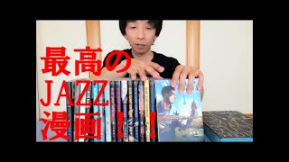 【マンガ】BLUE GIANT（石塚真一）、を改めて語る。