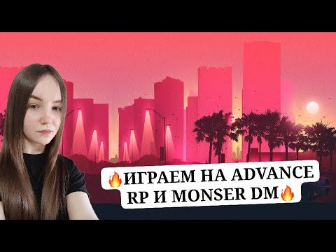 Видео: 🌸ИГРАЕМ  НА ADVANCE RP / MONSER DM🌸💵РОЗЫГРЫШИ  КАЖДЫЕ 5 ЛАЙКОВ💵 #samp #advance #shorts  #monser