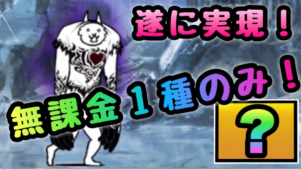 大狂乱の巨神 無課金１種のみ にゃんこ大戦争 ネコハザード にゃんこ大戦争 動画まとめ