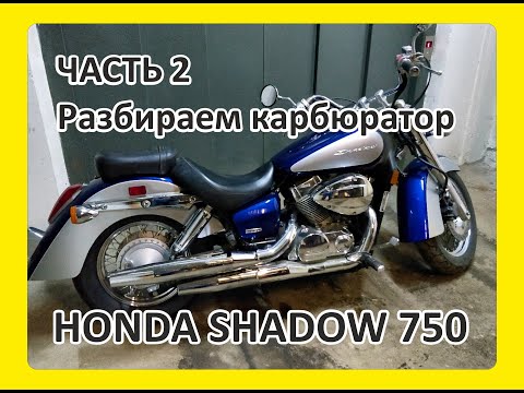 Honda Shadow VT750 (2008) разбираем карбюратор