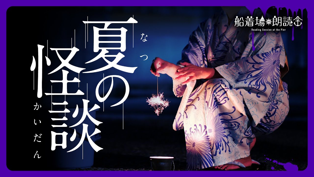 【ここでしか聴けない】夏の怪談（怖い話朗読）
