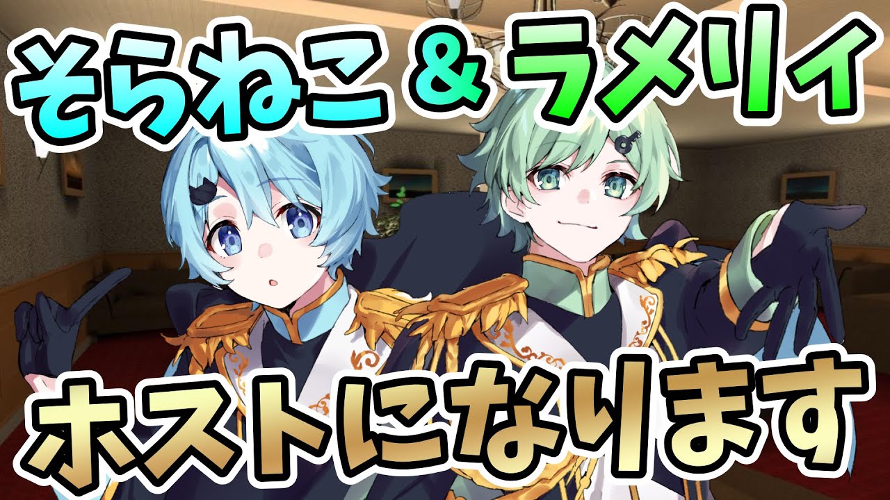 しりとり組】そらねこ＆ラメリィがホストになった結果www 【そら