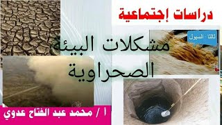 مشكلات البيئة الصحراوية - صف سادس - ترم ثانى