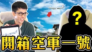 我剛下飛機!!! 總統專機空軍一號裡面居然長這樣!? feat. 蔡英文