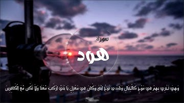 الشيخ سعد الغامدي - سورة هود    | Sheikh Saad Al Ghamdi - Surat Hud