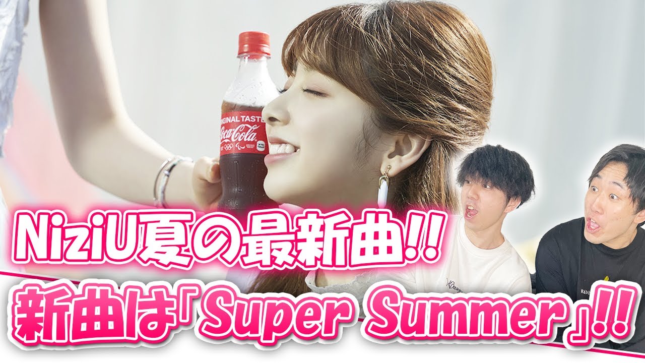 Niziu Niziu夏の新曲がついに公開 コカコーラ新cmに Super Summer Youtube