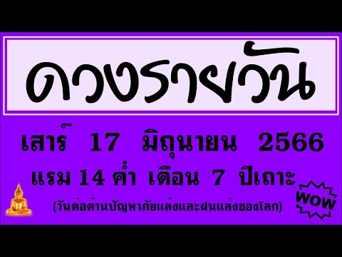 #ดวงรายวัน เสาร์ 17 มิถุนายน 2566 (วันต่อต้านปัญหาภัยแล้งและฝนแล้งของโลก) #ดวงวันนี้ #ดวงวันพรุ่งนี้