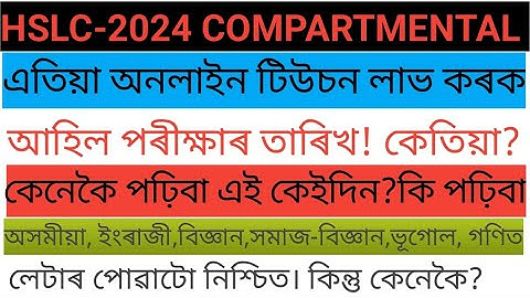 hslc-2024 comaprtmental exam seba hslc2024 compartmental exam date