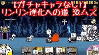 プレイ動画 リンリン進化への道 激ムズ 開眼のリンリン襲来 にゃんこ大戦争777 プレイ動画 リンリン進化への道 激ムズ 開眼のリンリン襲来 にゃんこ大戦争777
