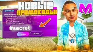 ЛУЧШИЕ ПРОМОКОДЫ на МАТРЕШКА РП! НОВЫЕ ПРОМОКОДЫ на MATRESHKA RP (CRMP MOBILE)