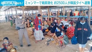 ミャンマーで戦闘激化　2500人が隣国タイへ避難(2021年12月17日)