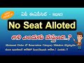 NO SEAT ALLOTED అని ఎందుకు వస్తుంది.? Allotment Order లో Reservation Category Mistakes వస్తున్నాయా.?