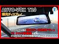 【AUTO VOX T10】ハイコスパで人気の純正ミラー交換型ドラレコT9 Proの後継機が登場！リアカメラにSTARVIS2 IMX662搭載！T9 Proを超えたのか！？