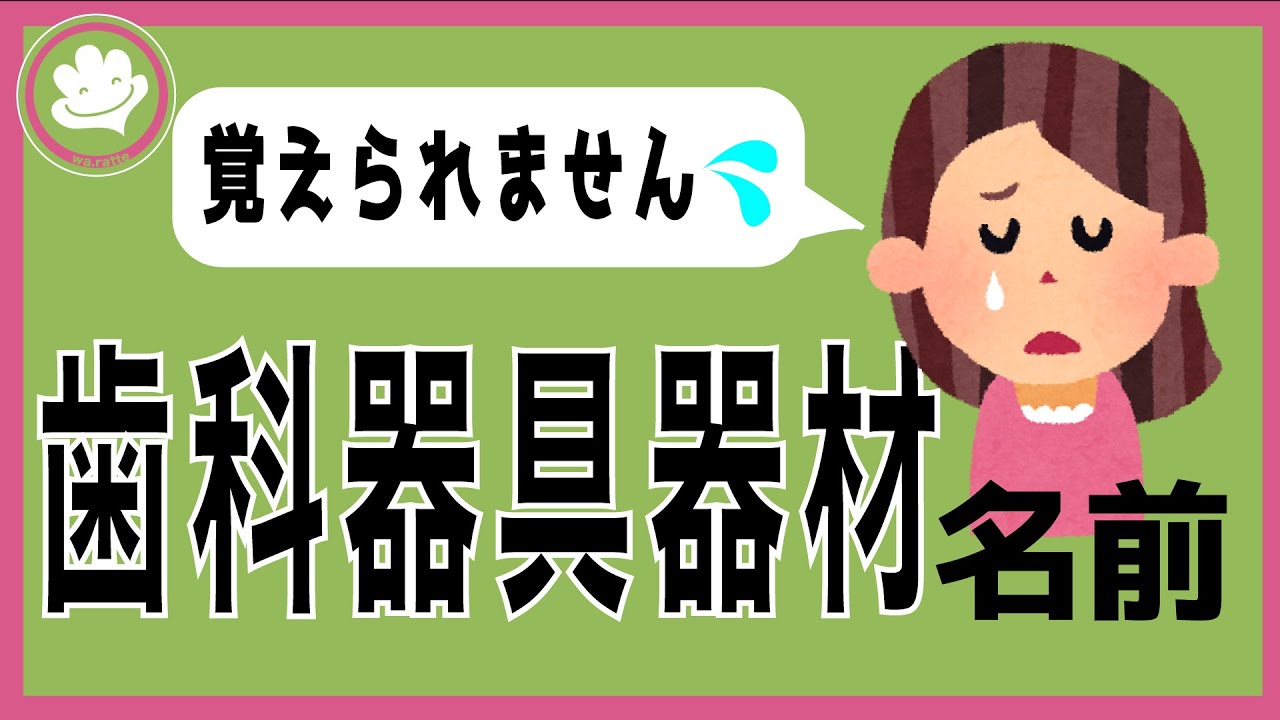 [未経験歯科助手]何回も聞けない器具の名前を、この動画で覚える！