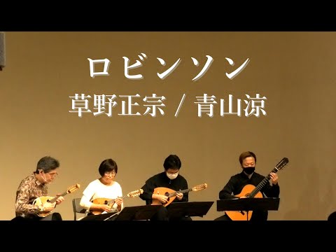 ロビンソン(スピッツ)/草野正宗 青山忠マンドリンアンサンブル
