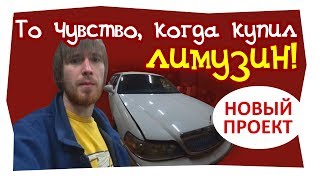 То чувство, когда купил лимузин. Обзор нового проекта То чувство, когда купил лимузин. Обзор нового проекта