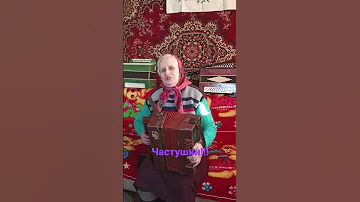 гармонь Галина Частушки 