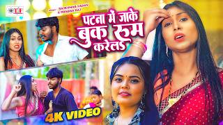 पटन म जक बक रम करलS Rajkumar Yadav Prabha Raj 4K Patna Mein Jake Book Room Karela