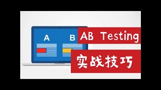 AB Testing必备：数据分析师AB测试设计实战技巧分析（第579期）