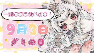 【グミの日】桃味のグミを食べながらのんびり雑談
