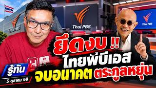 รู้ทัน  5 ตุลาคม 2569