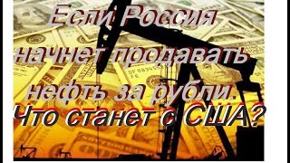 Нефть за рубли . Что  делать  США?