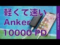 新発売！モバイルバッテリーAnker PowerCore 10000 PDでiPhone XS Maxフル充電が速い・小型でPower Delivery高速充電対応
