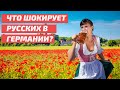 Что шокирует наших в Германии?