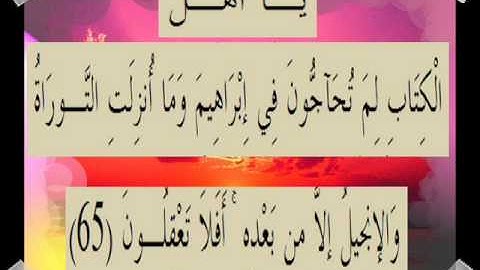القران الكريم سورة آل عمران الأية 65