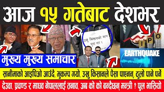 Nepali News  अब को-को बन्दैछन् मन्त्री ? पुल भासियो,सानिमाको IPO आउँदै,भुकम्प गयो, किसान आन्दोलनमा