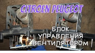 Citroen Peugeot неисправность вентилятора охлаждения