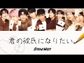 君の彼氏になりたい。(歌詞割り) 【SnowMan】