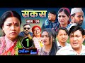 Sakas    episode 21  nepali social serial  rajutara binod anita kamala  06 april 2024