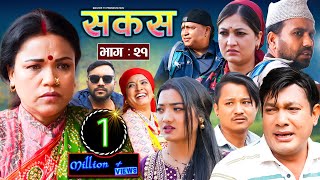 SAKAS || सकस || Episode 21 || Nepali Social Serial | Raju,Tara, Binod, Anita, Kamala | 06 April 2024