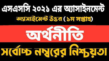 SSC 2021 Assignment || Economics||1st Week || এসএসসি ২০২১ এসাইনমেন্ট|| অর্থনীতি ||SSC 2021 Economics