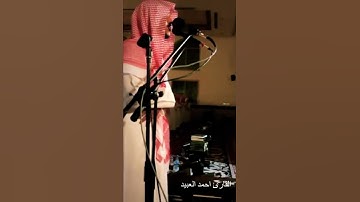 القارئ أحمد العبيد