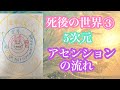 【あの世】③ 最新　〈アセンションの流れ　５次元シフト〉〈ライトボディ〉　肉体を脱いだら？