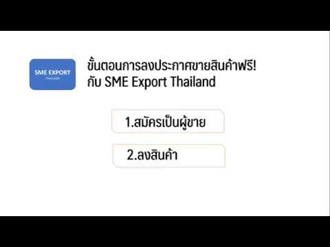 ลง ขาย สินค้า ฟรี  New Update  ลงประกาศแนะนำขายสินค้าฟรี! กับเว็บไซต์ SME Export Thailand