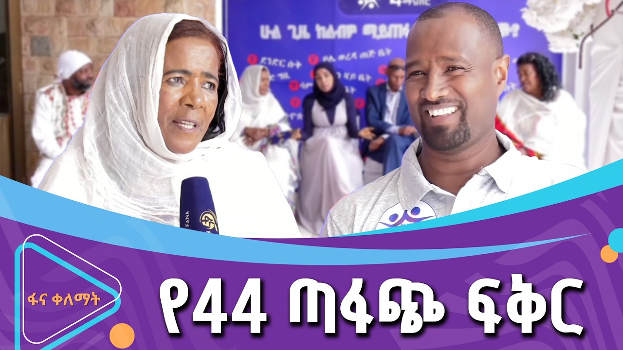 የአብሮነትና ያለመነጣጠል ማሕበር  |ፋና ቀለማት| Fana Kelemat|