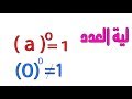 لية العدد اس صفر = 1  , صفر اس صفر لاتساوى 1