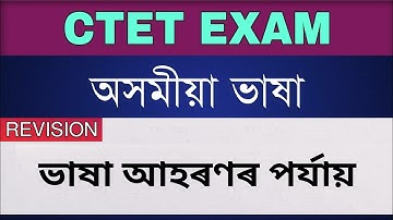 CTET 2021- Assamese Language || ভাষা আহৰণৰ পৰ্যায় || Stages of Language Acquisition