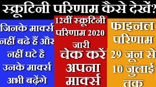 12वीं स्क्रूटिनी परिणाम जारी ऐसे करें चेक | Bihar Board 12th Scrutiny Result 2020 |बड़ी update |