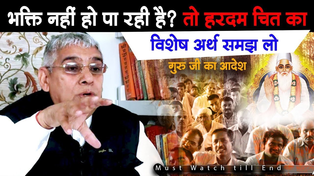 भक्ति नहीं हो पा रही है? तो इस हरदम चित का विशेष अर्थ समझ लो (गुरु जी का आदेश)🔥.