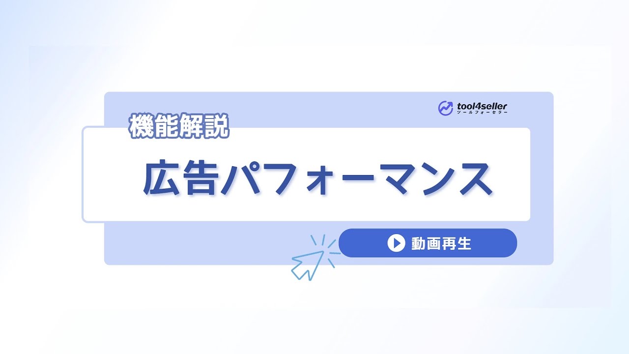 7.3 広告パフォーマンス - Amazon総合セラーツール| tool4seller