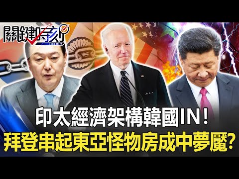 印太經濟架構韓國IN！ 拜登串起「東亞怪物房」成中國最害怕的夢魘！？【關鍵時刻】20220525-1 劉寶傑 黃世聰 吳子嘉 呂國禎 李正皓 黃暐瀚