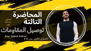 الفصل الأول جزء (١) - المحاضرة الثالثه  - توصيل المقاومات  - فيزياء تالتة ثانوي 2023 | البشمهندس