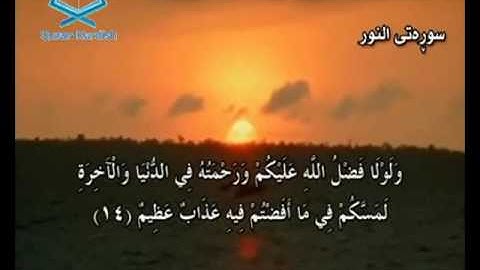 سورة النور ته‌فسیری كوردی Surah An Nur Kurdish